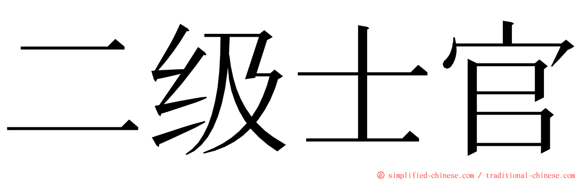 二级士官 ming font