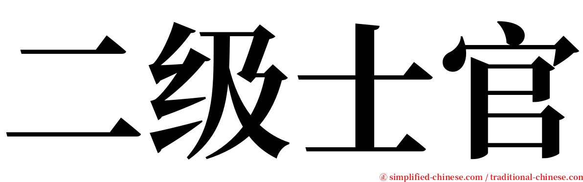 二级士官 serif font