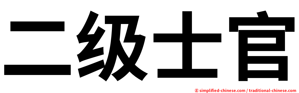 二级士官