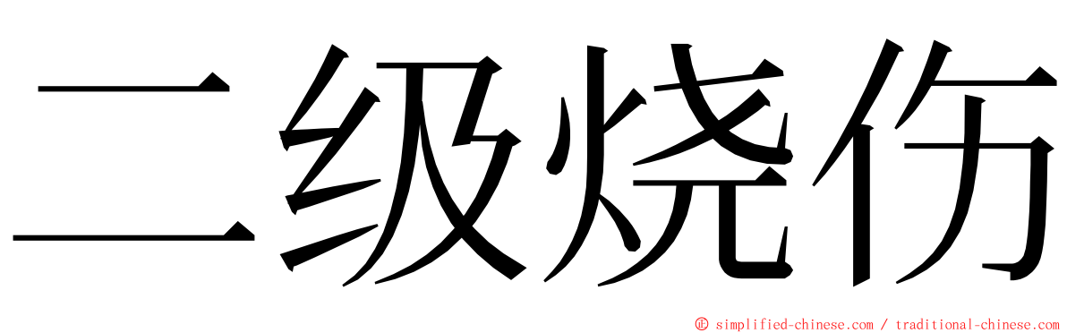 二级烧伤 ming font