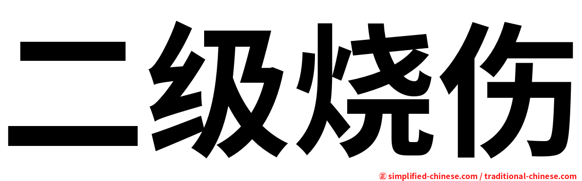 二级烧伤