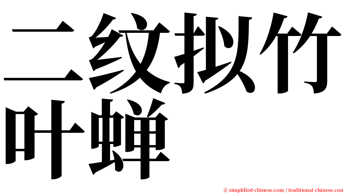 二纹拟竹叶蝉 serif font