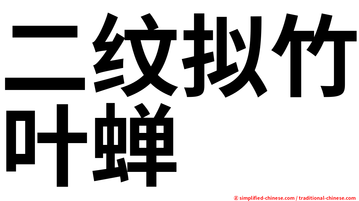 二纹拟竹叶蝉
