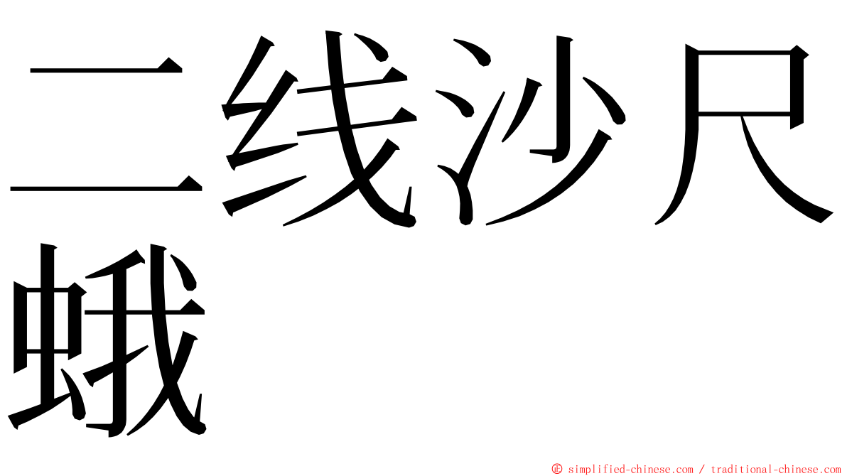 二线沙尺蛾 ming font