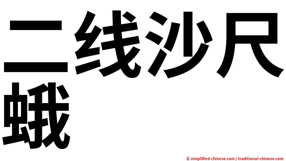 二线沙尺蛾
