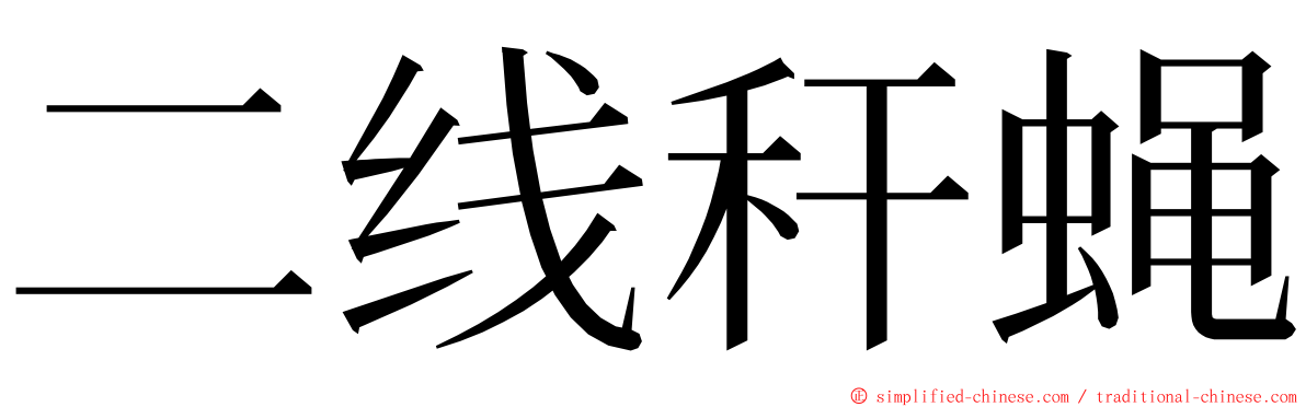 二线秆蝇 ming font