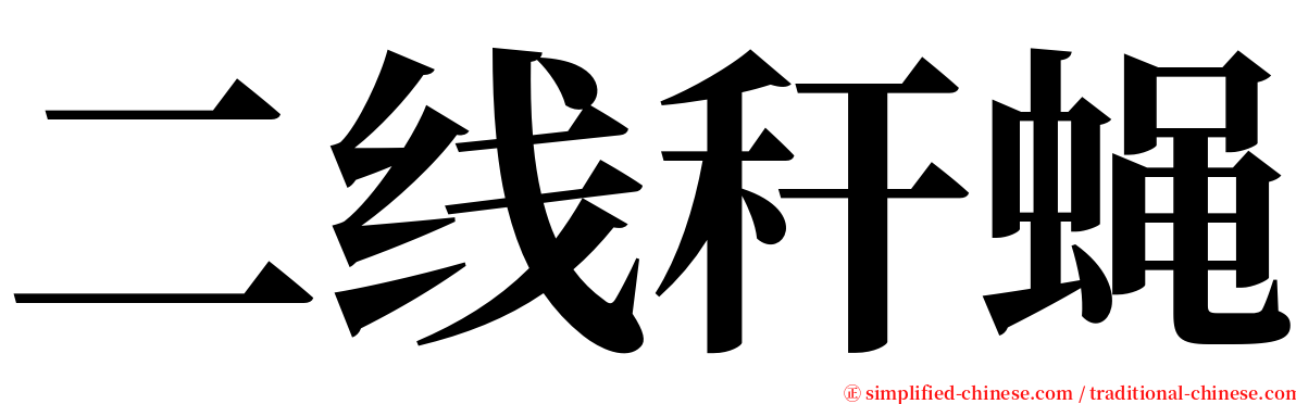 二线秆蝇 serif font