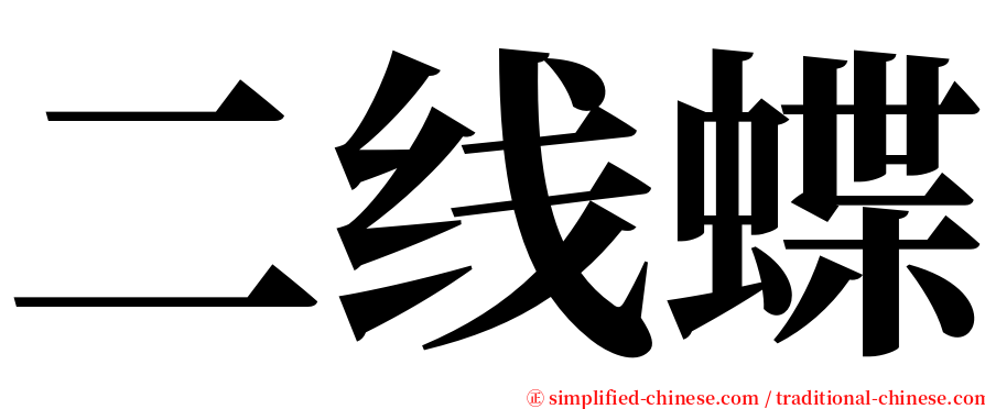 二线蝶 serif font