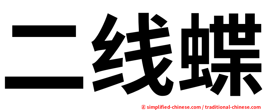 二线蝶