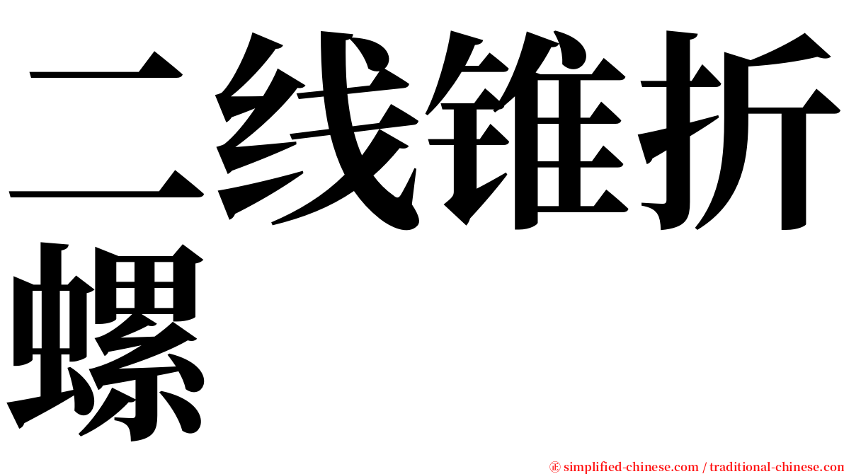 二线锥折螺 serif font