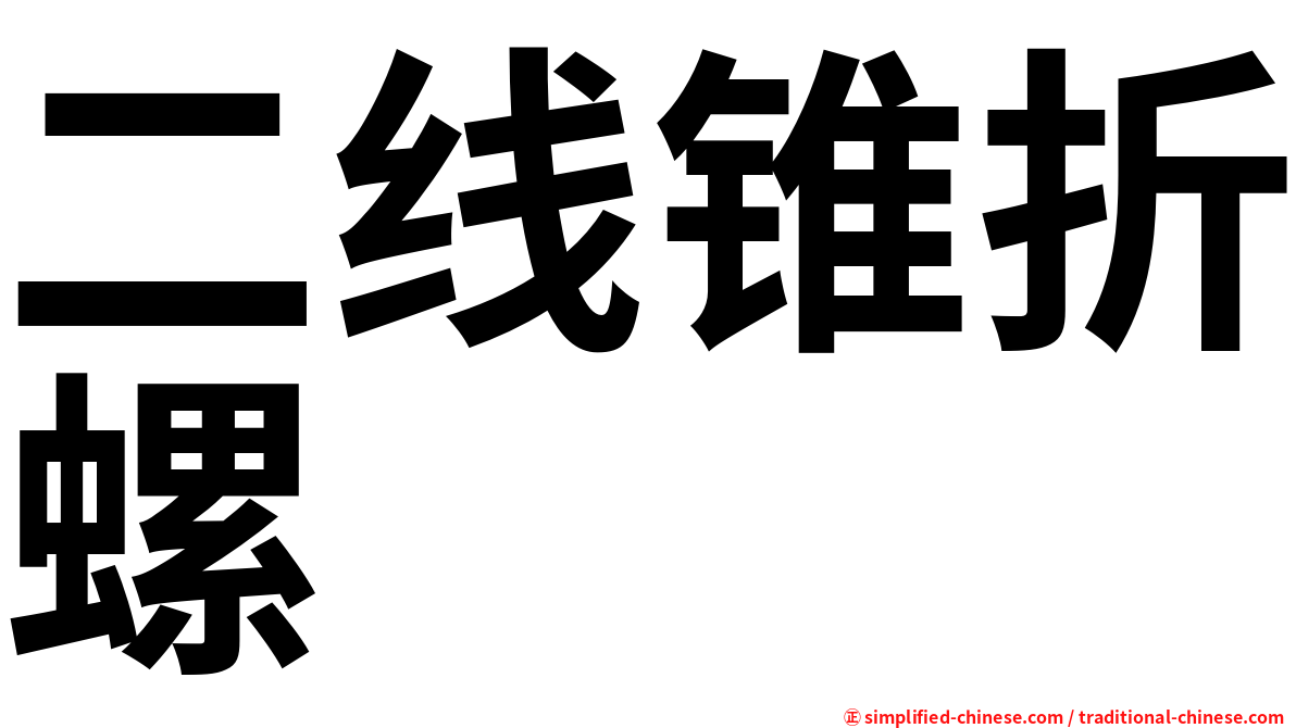 二线锥折螺