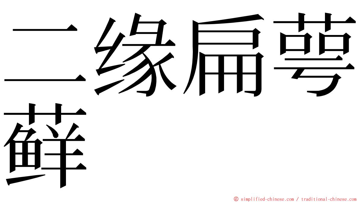 二缘扁萼藓 ming font
