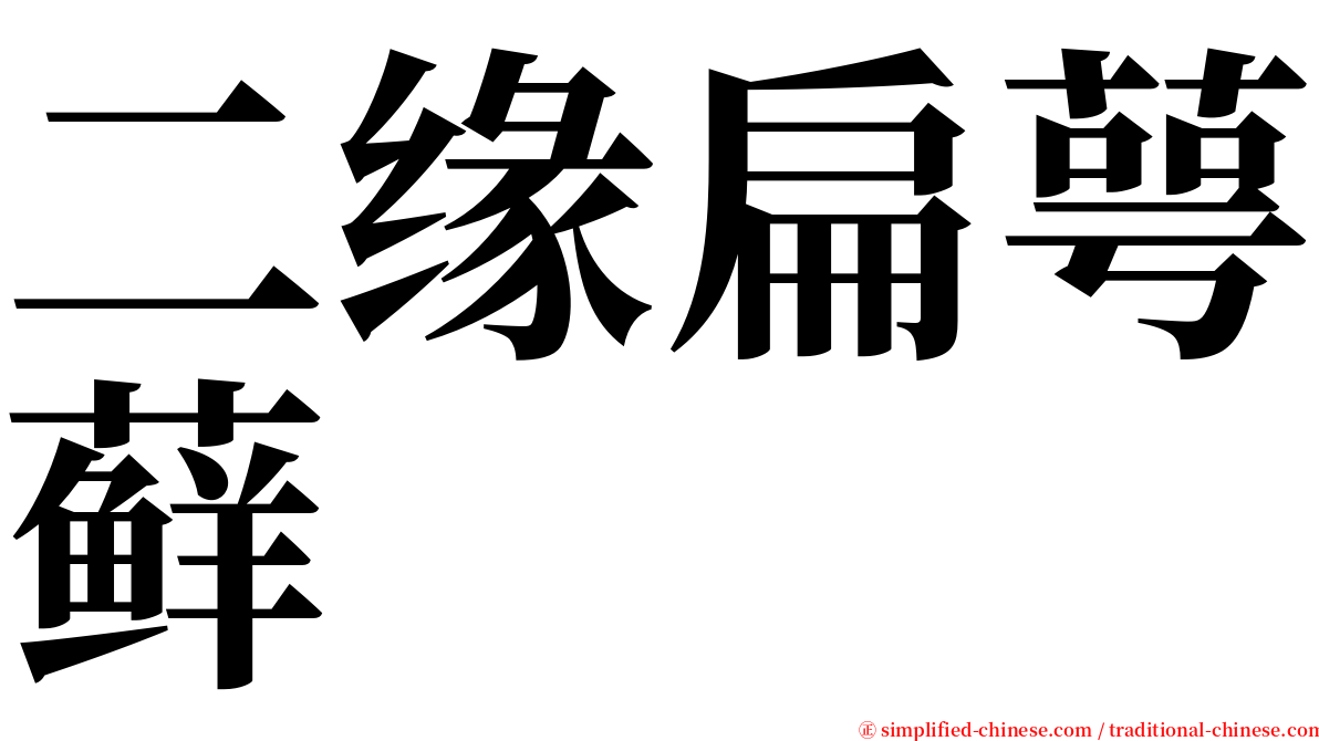 二缘扁萼藓 serif font
