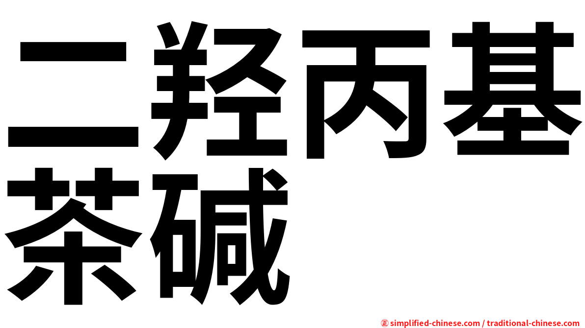二羟丙基茶碱