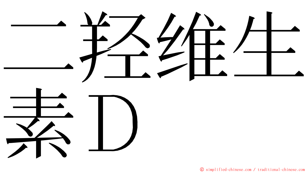 二羟维生素Ｄ ming font