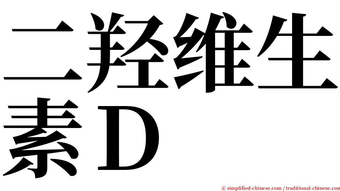 二羟维生素Ｄ serif font
