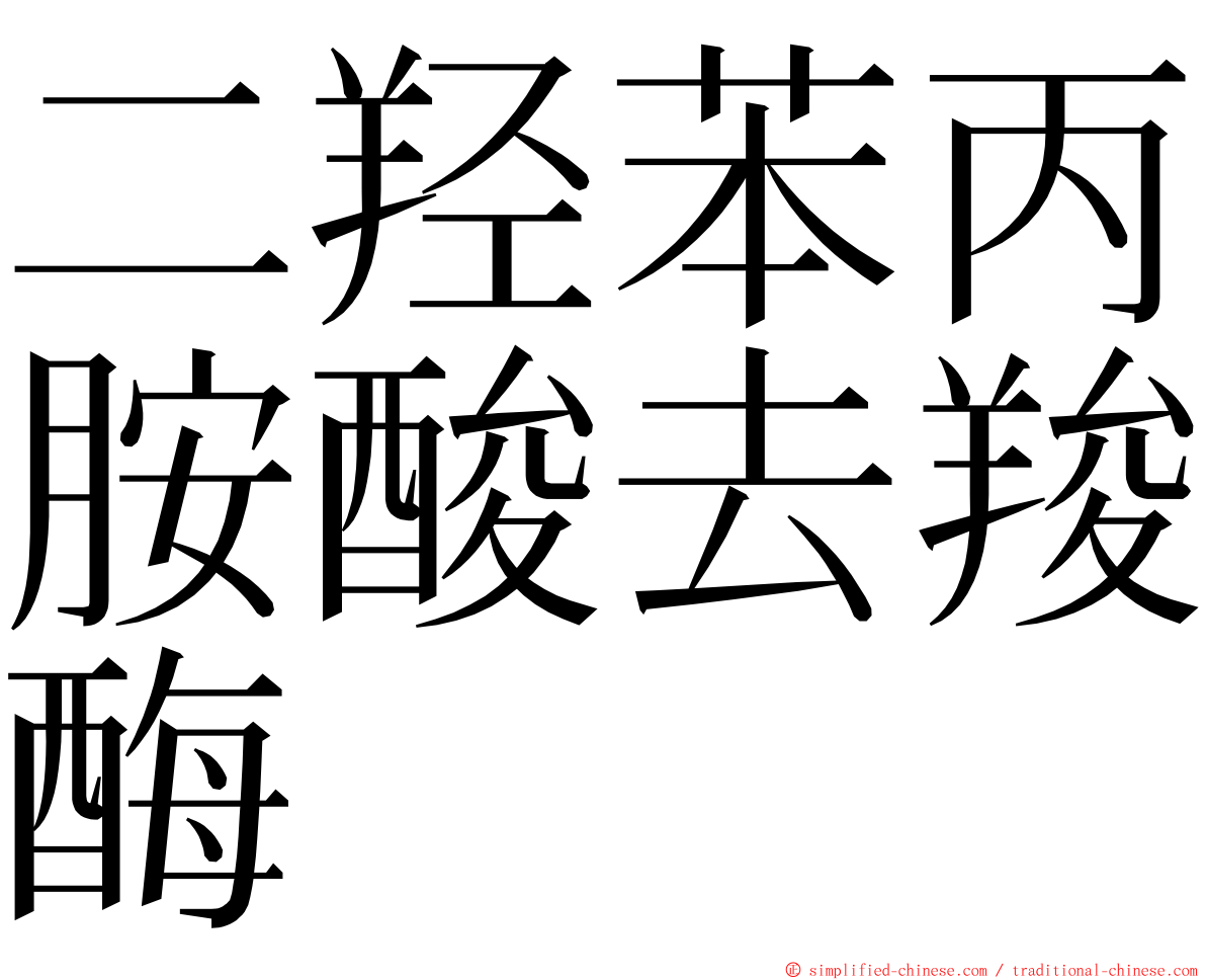 二羟苯丙胺酸去羧酶 ming font