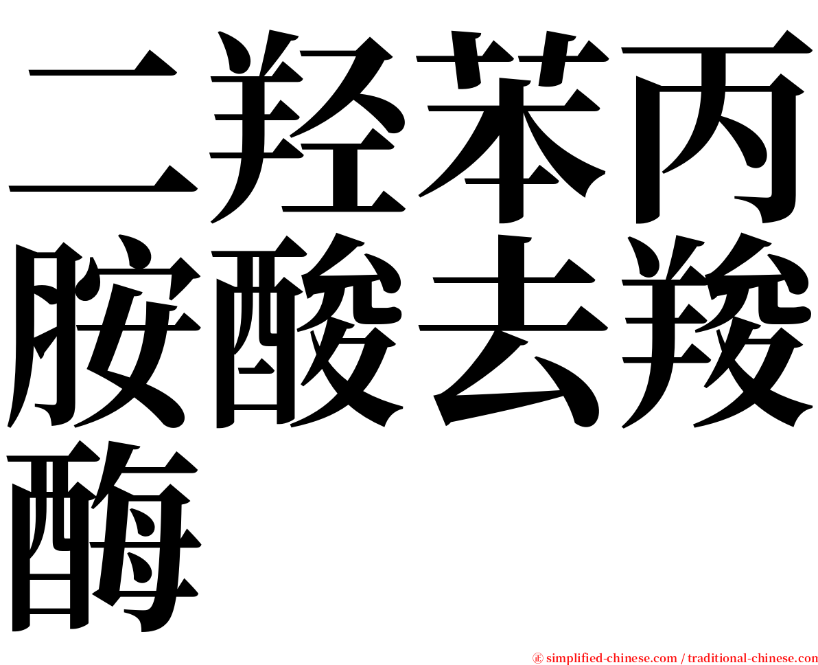 二羟苯丙胺酸去羧酶 serif font