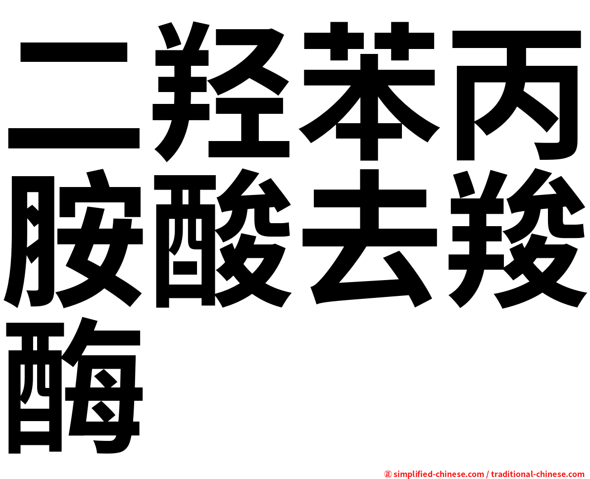 二羟苯丙胺酸去羧酶