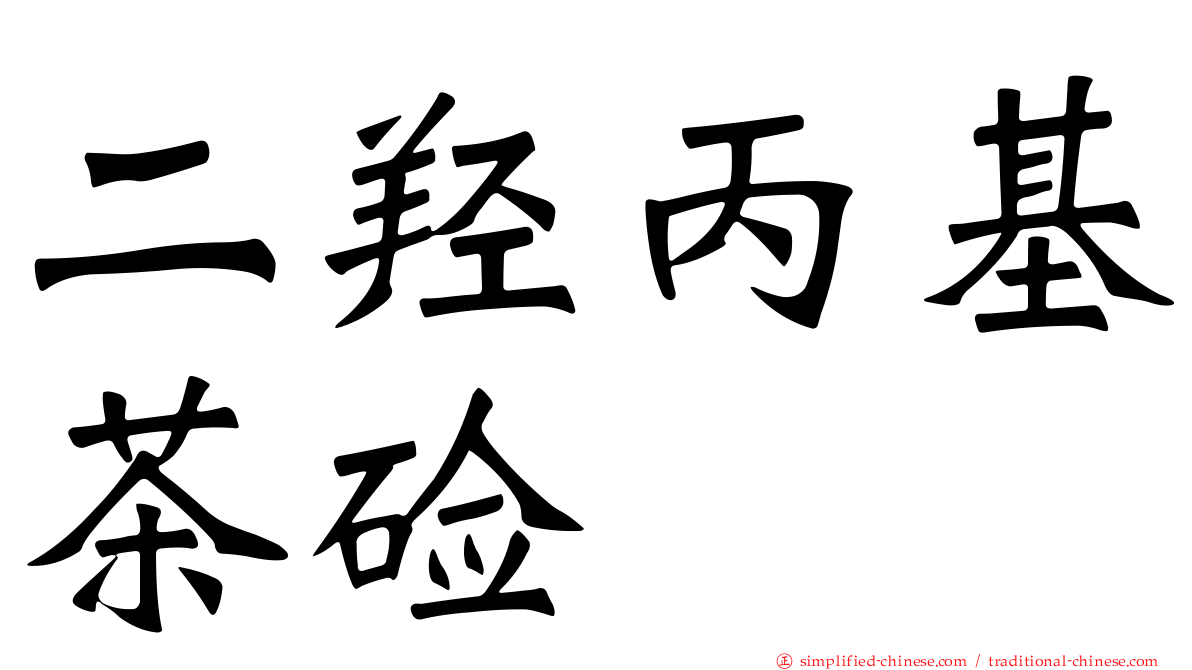 二羟丙基茶碱