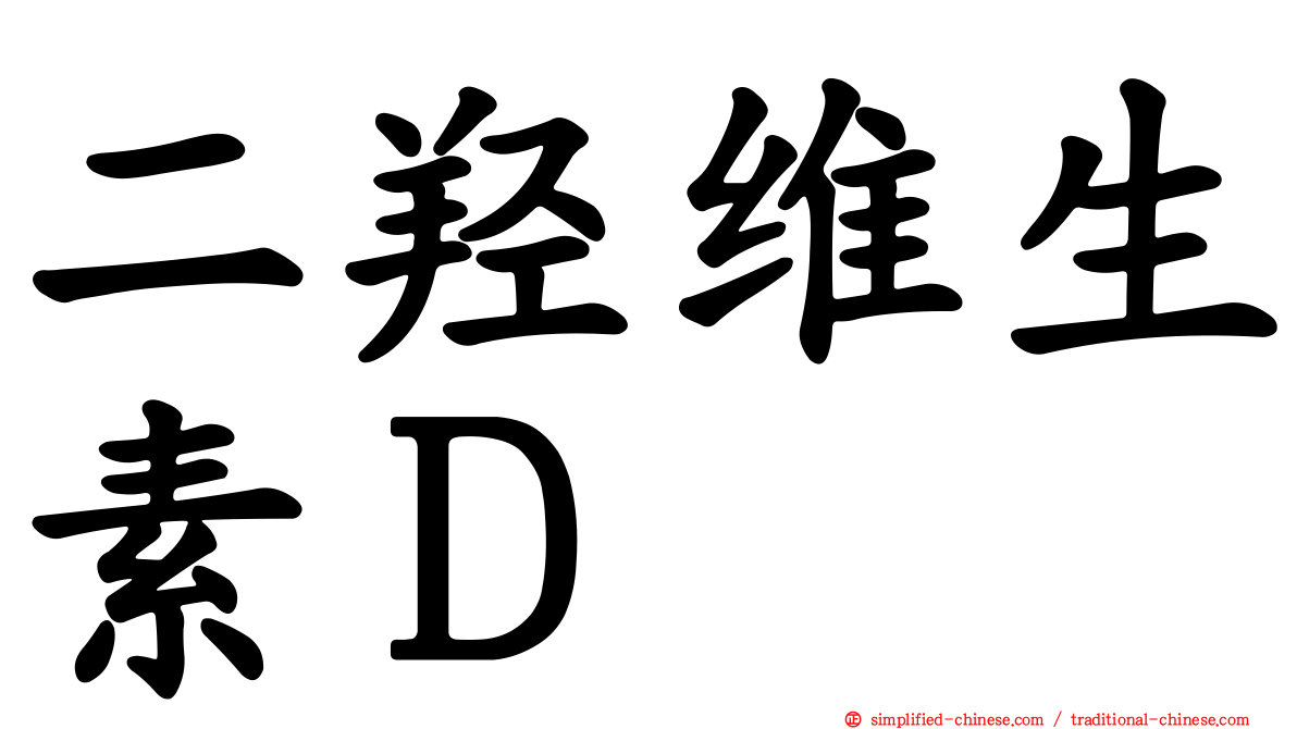 二羟维生素Ｄ
