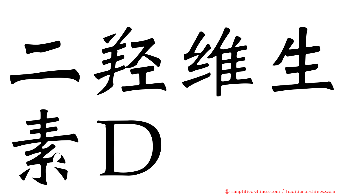 二羟维生素Ｄ
