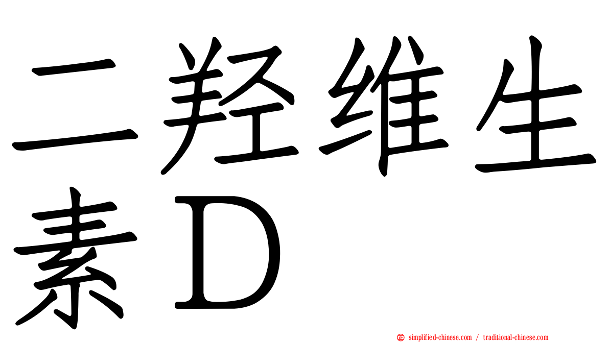二羟维生素Ｄ