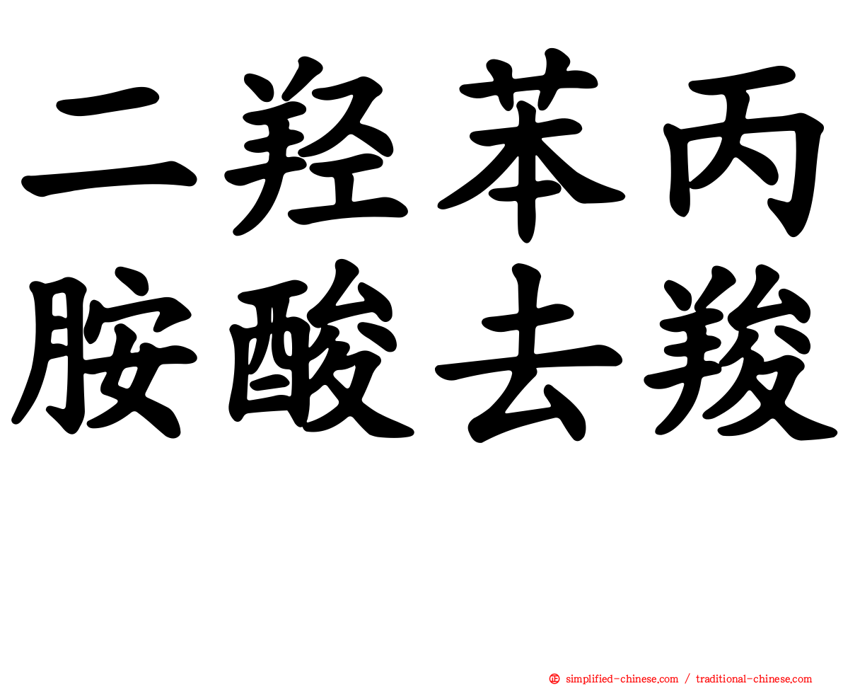 二羟苯丙胺酸去羧酶