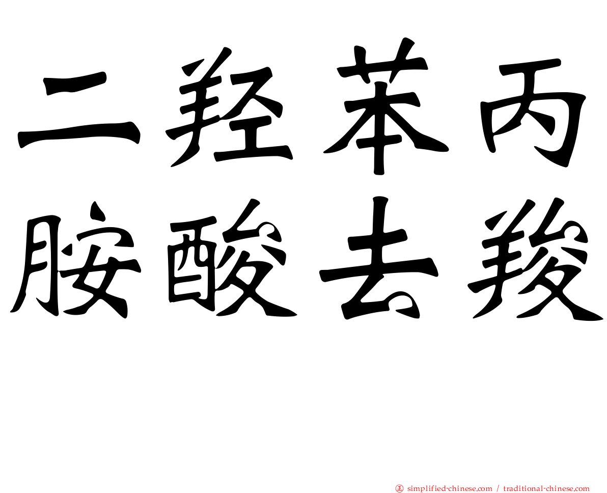 二羟苯丙胺酸去羧酶