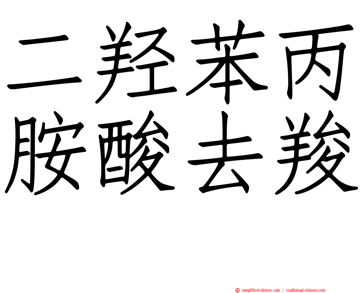二羟苯丙胺酸去羧酶