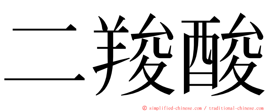 二羧酸 ming font