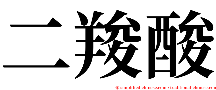 二羧酸 serif font