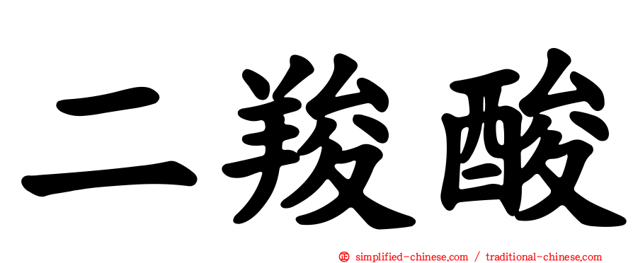 二羧酸