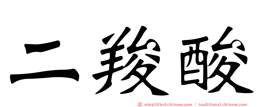 二羧酸