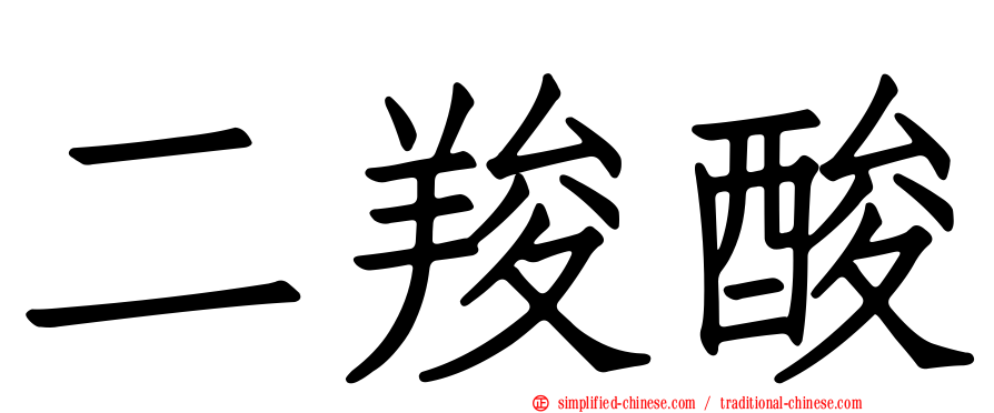 二羧酸