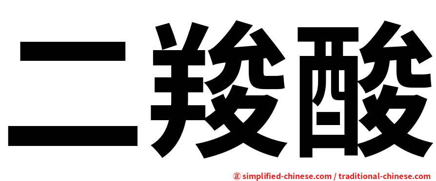 二羧酸