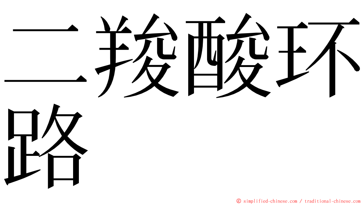 二羧酸环路 ming font