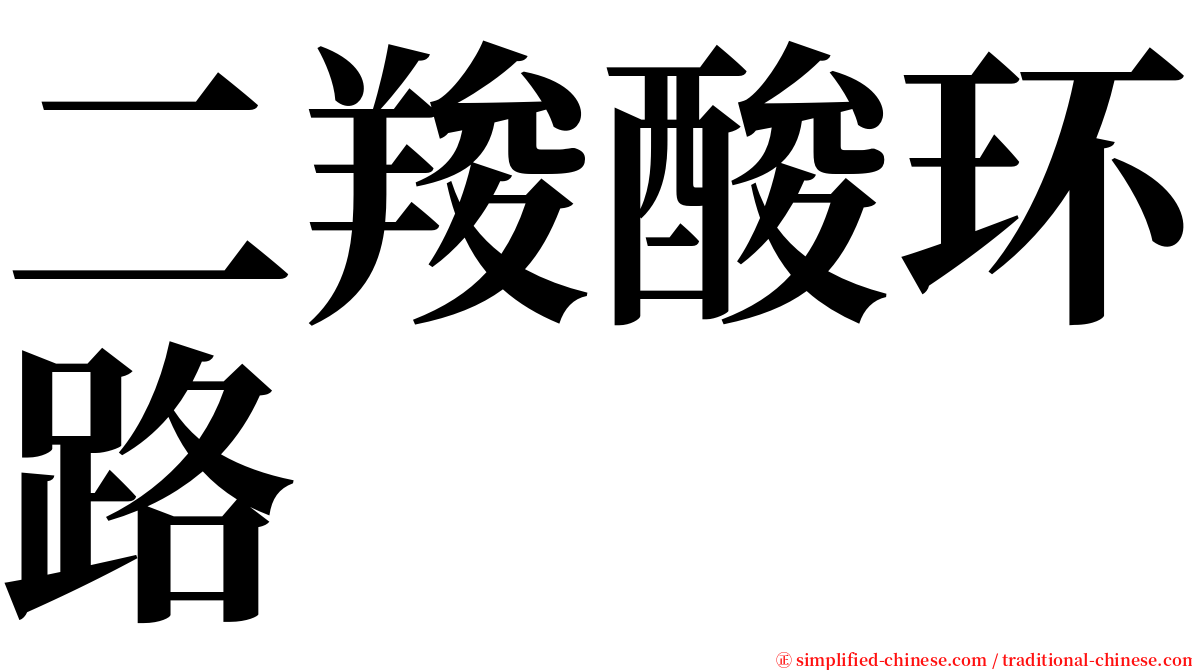 二羧酸环路 serif font
