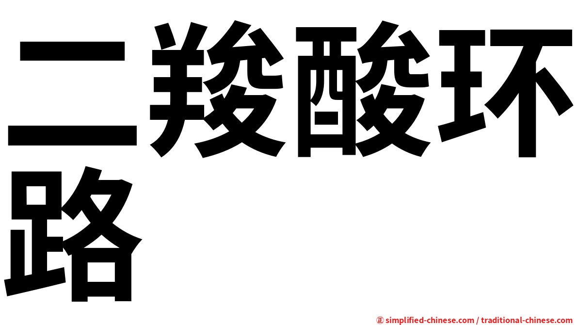 二羧酸环路