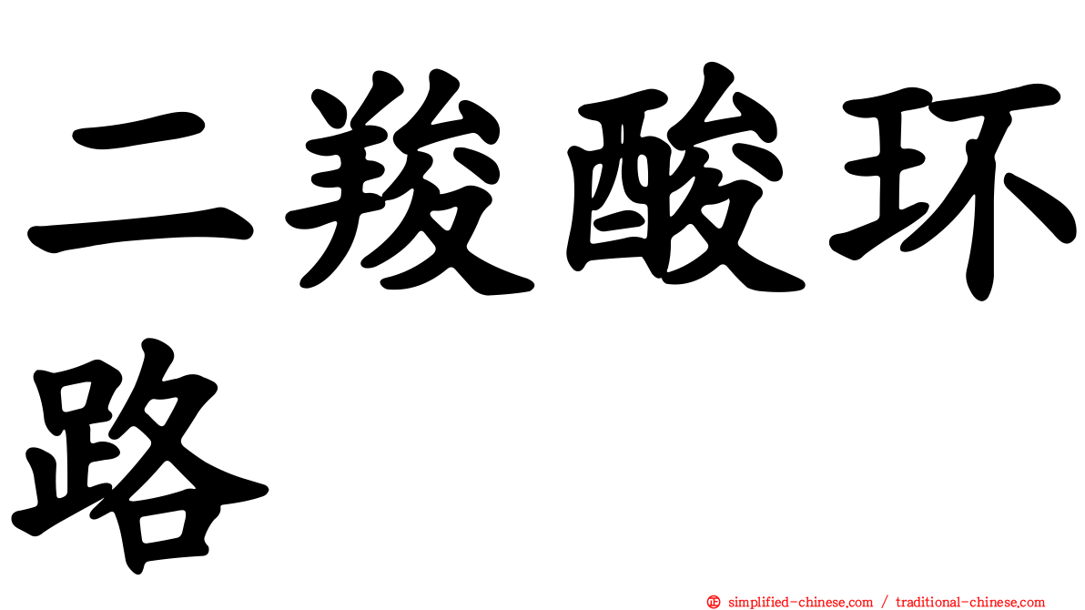 二羧酸环路