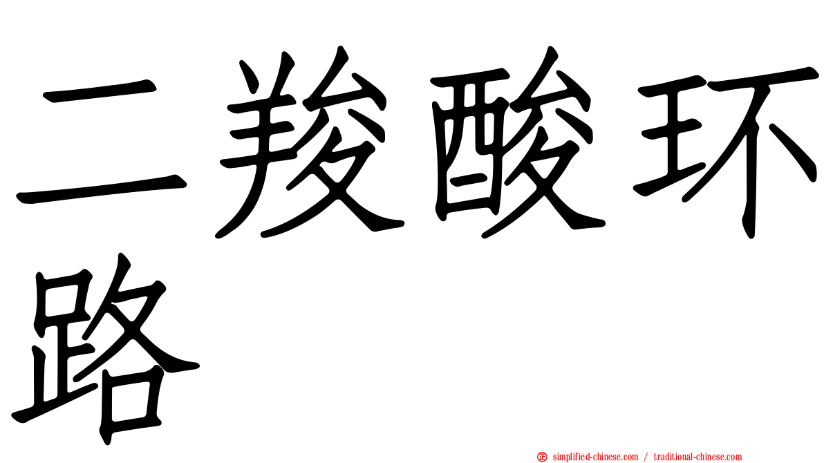 二羧酸环路
