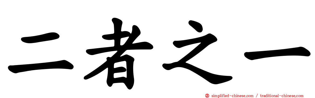 二者之一