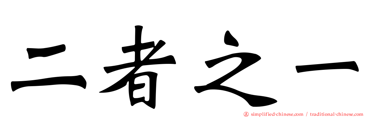 二者之一