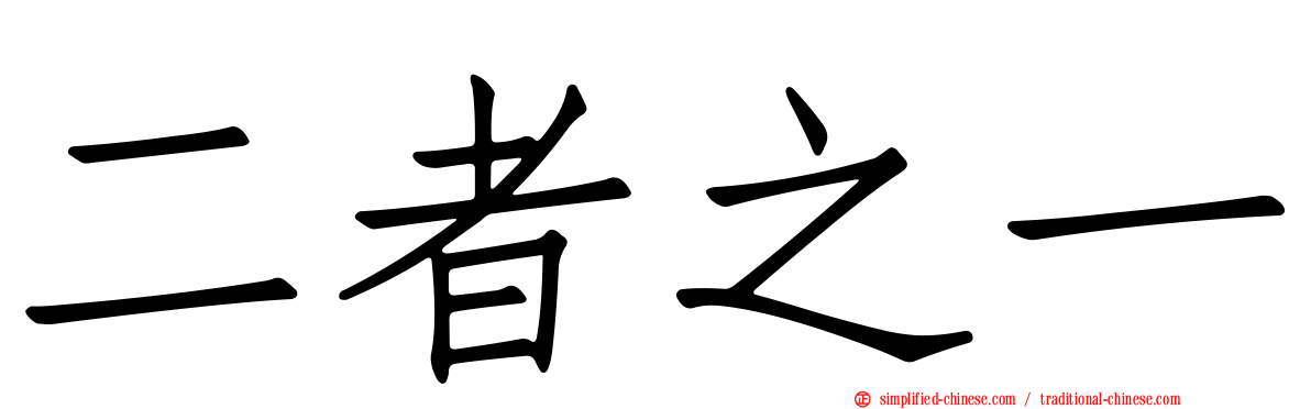二者之一