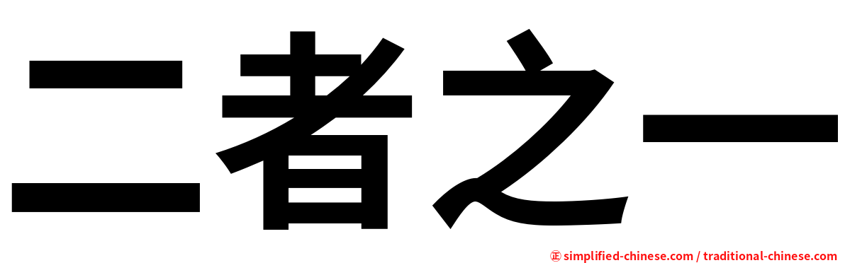 二者之一