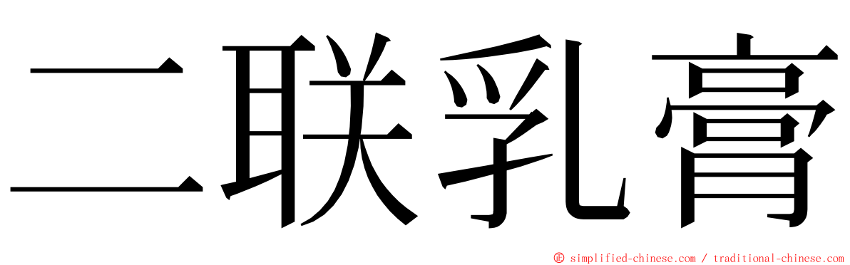 二联乳膏 ming font