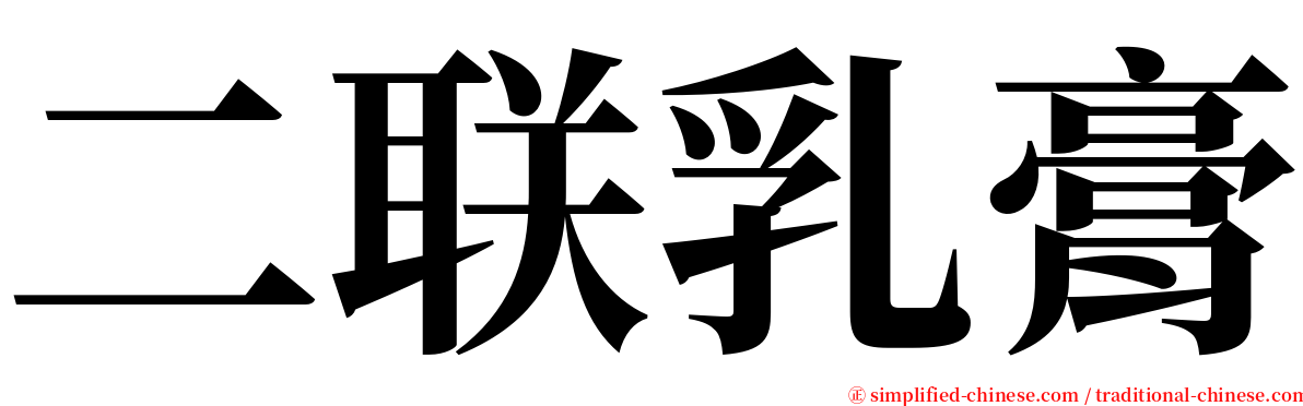 二联乳膏 serif font