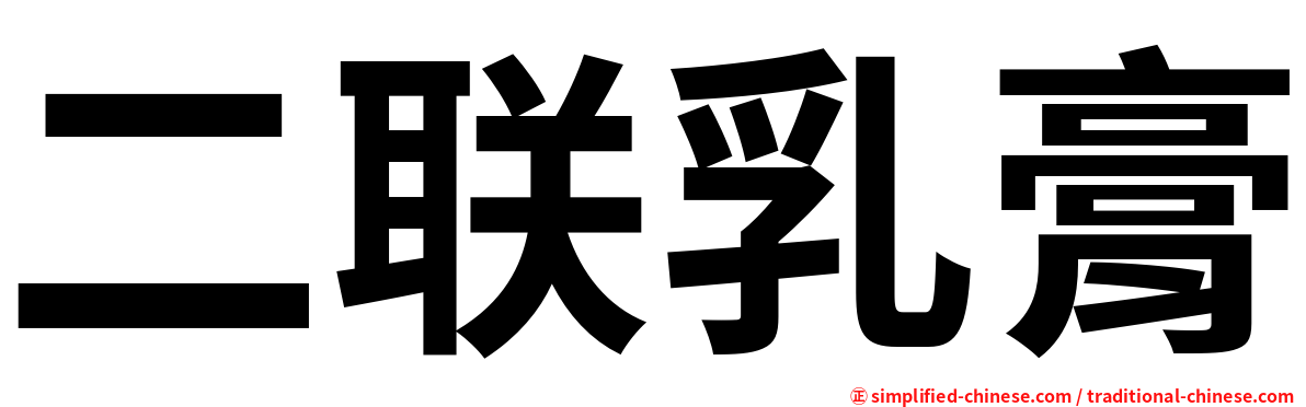 二联乳膏
