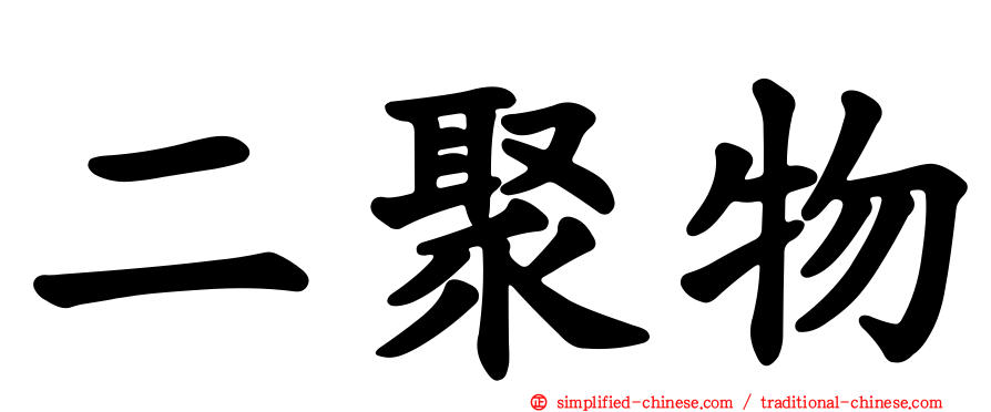 二聚物