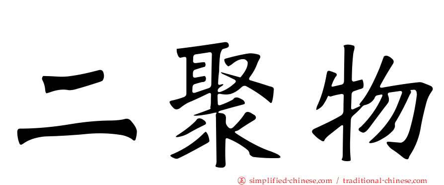 二聚物